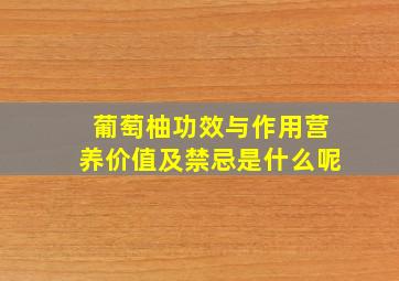 葡萄柚功效与作用营养价值及禁忌是什么呢