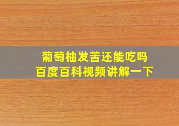 葡萄柚发苦还能吃吗百度百科视频讲解一下