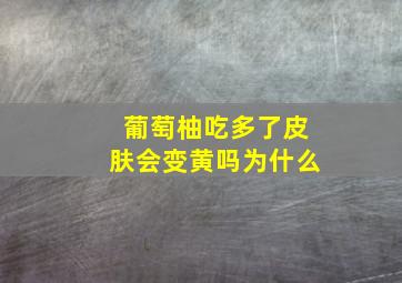 葡萄柚吃多了皮肤会变黄吗为什么