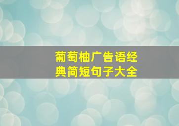 葡萄柚广告语经典简短句子大全