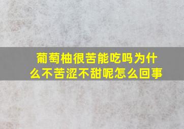 葡萄柚很苦能吃吗为什么不苦涩不甜呢怎么回事