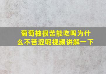 葡萄柚很苦能吃吗为什么不苦涩呢视频讲解一下