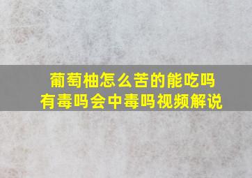 葡萄柚怎么苦的能吃吗有毒吗会中毒吗视频解说