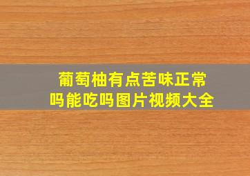 葡萄柚有点苦味正常吗能吃吗图片视频大全