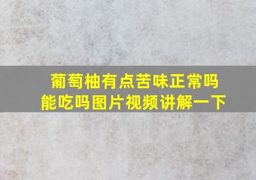 葡萄柚有点苦味正常吗能吃吗图片视频讲解一下