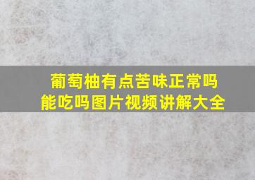 葡萄柚有点苦味正常吗能吃吗图片视频讲解大全