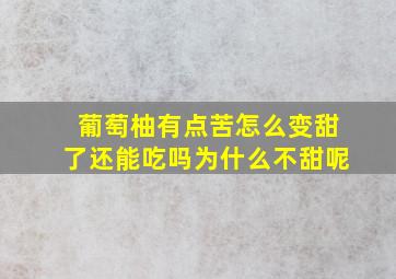 葡萄柚有点苦怎么变甜了还能吃吗为什么不甜呢