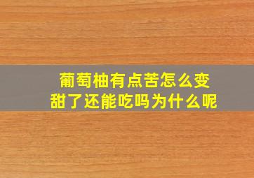 葡萄柚有点苦怎么变甜了还能吃吗为什么呢