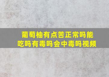 葡萄柚有点苦正常吗能吃吗有毒吗会中毒吗视频