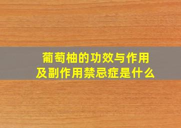 葡萄柚的功效与作用及副作用禁忌症是什么