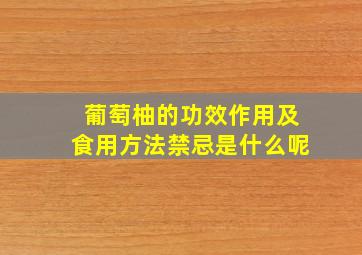 葡萄柚的功效作用及食用方法禁忌是什么呢