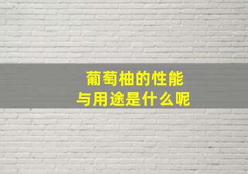 葡萄柚的性能与用途是什么呢