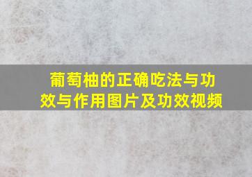 葡萄柚的正确吃法与功效与作用图片及功效视频