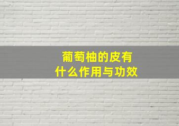 葡萄柚的皮有什么作用与功效