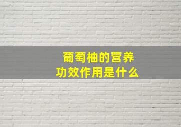 葡萄柚的营养功效作用是什么