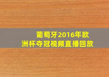 葡萄牙2016年欧洲杯夺冠视频直播回放