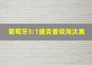 葡萄牙3:1捷克晋级淘汰赛