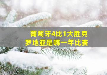 葡萄牙4比1大胜克罗地亚是哪一年比赛