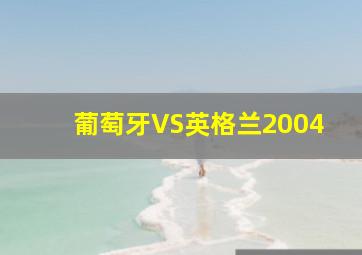 葡萄牙VS英格兰2004