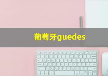 葡萄牙guedes