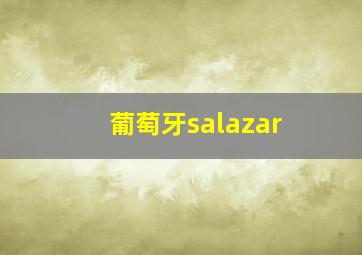 葡萄牙salazar