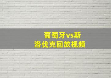 葡萄牙vs斯洛伐克回放视频