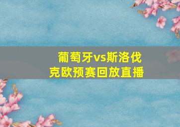 葡萄牙vs斯洛伐克欧预赛回放直播