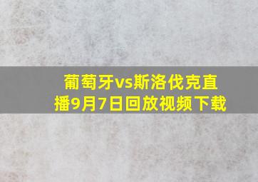 葡萄牙vs斯洛伐克直播9月7日回放视频下载