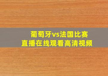 葡萄牙vs法国比赛直播在线观看高清视频