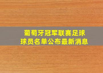 葡萄牙冠军联赛足球球员名单公布最新消息