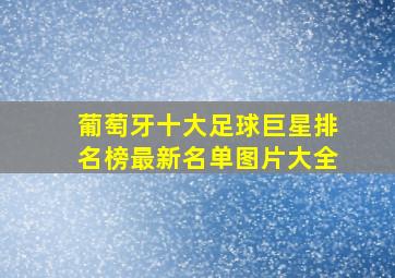 葡萄牙十大足球巨星排名榜最新名单图片大全