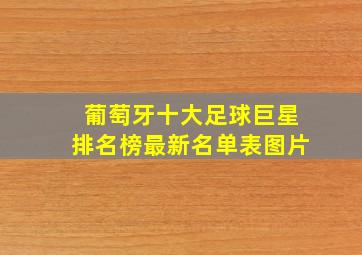 葡萄牙十大足球巨星排名榜最新名单表图片