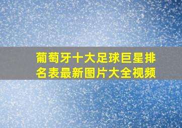 葡萄牙十大足球巨星排名表最新图片大全视频