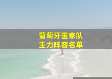 葡萄牙国家队主力阵容名单