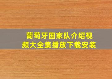 葡萄牙国家队介绍视频大全集播放下载安装