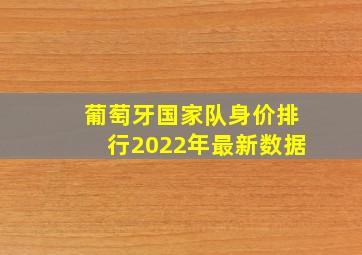 葡萄牙国家队身价排行2022年最新数据