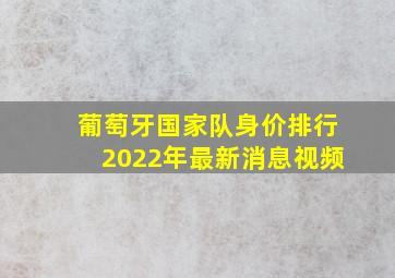 葡萄牙国家队身价排行2022年最新消息视频