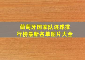 葡萄牙国家队进球排行榜最新名单图片大全