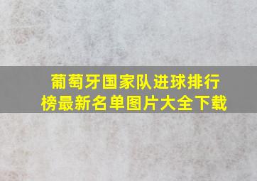 葡萄牙国家队进球排行榜最新名单图片大全下载