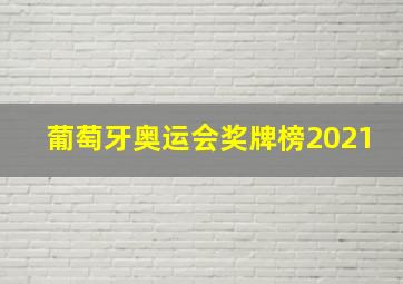 葡萄牙奥运会奖牌榜2021