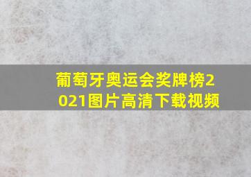 葡萄牙奥运会奖牌榜2021图片高清下载视频