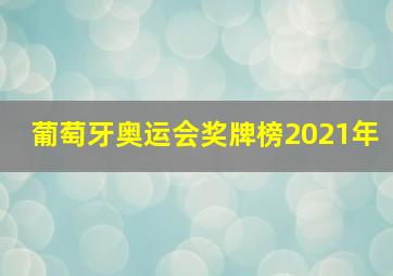 葡萄牙奥运会奖牌榜2021年