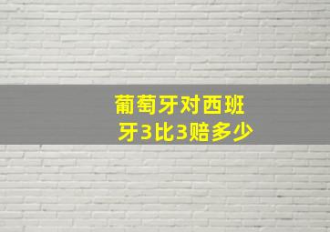 葡萄牙对西班牙3比3赔多少