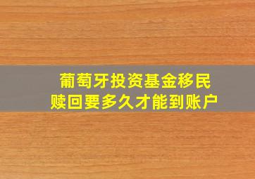 葡萄牙投资基金移民赎回要多久才能到账户