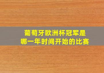 葡萄牙欧洲杯冠军是哪一年时间开始的比赛