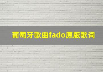 葡萄牙歌曲fado原版歌词