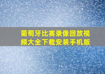 葡萄牙比赛录像回放视频大全下载安装手机版