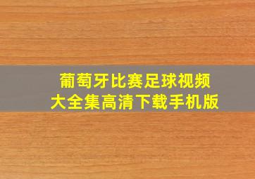 葡萄牙比赛足球视频大全集高清下载手机版