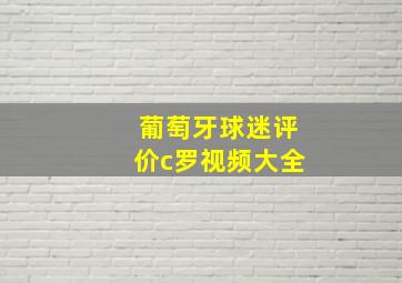 葡萄牙球迷评价c罗视频大全