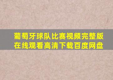 葡萄牙球队比赛视频完整版在线观看高清下载百度网盘